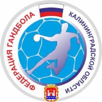 Федерация гандбола Калининградской области